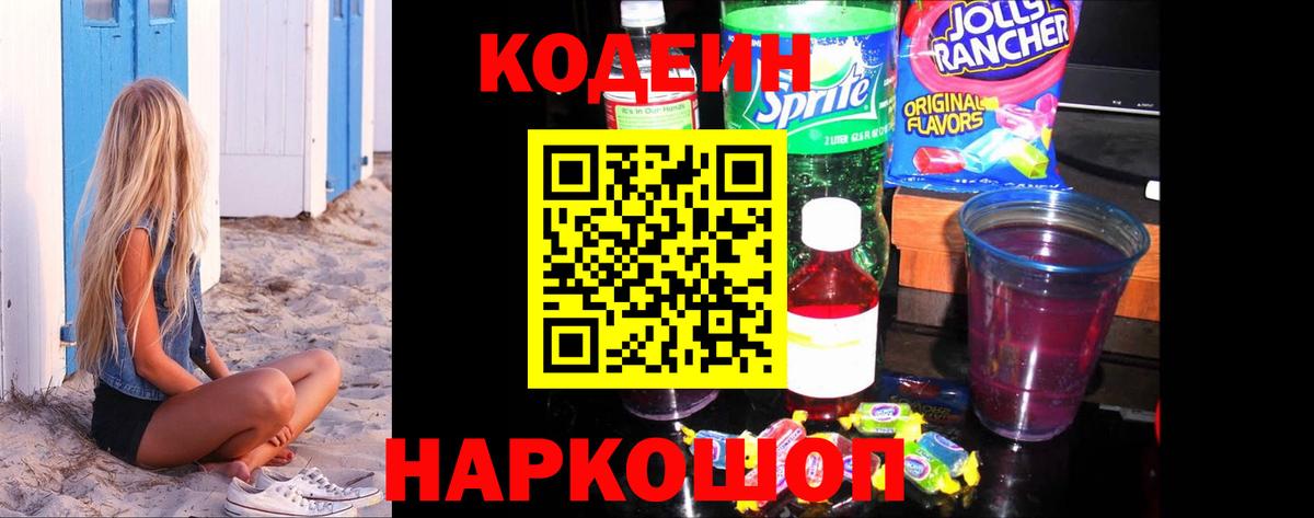 Кодеиновый сироп Lean Purple Drank Осинники